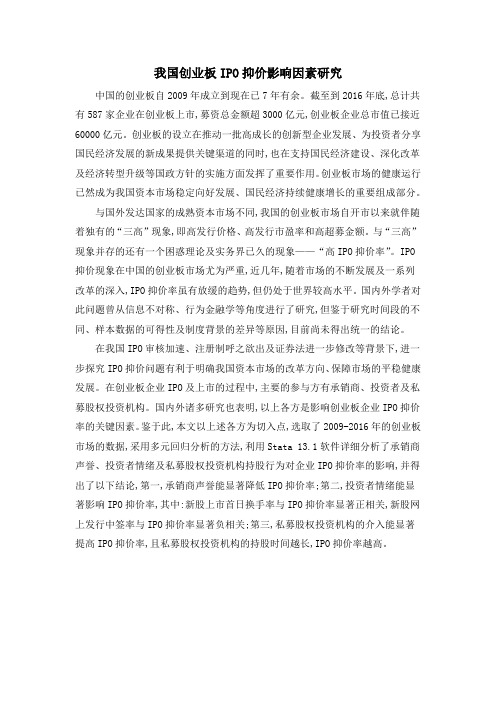 我国创业板IPO抑价影响因素研究