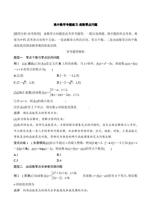 高中数学专题练习-函数零点问题