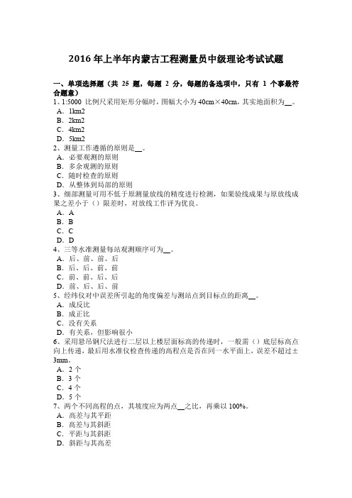 2016年上半年内蒙古工程测量员中级理论考试试题