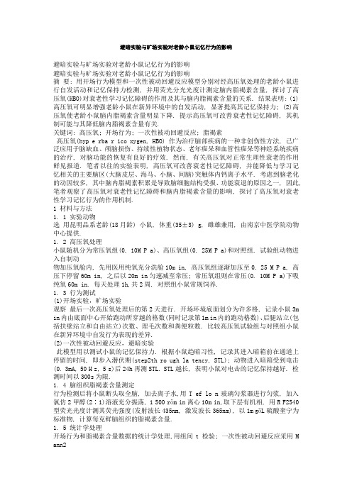 避暗实验与旷场实验对小鼠记忆行为的影响