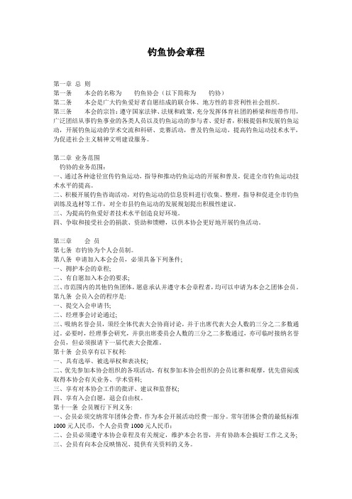 钓鱼协会章程