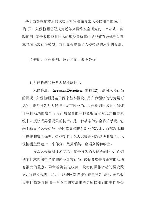 基于数据挖掘技术的聚类分析算法在异常入侵检测中的应用