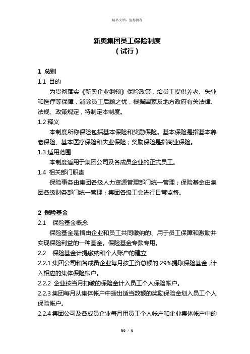 新奥集团保险制度6671