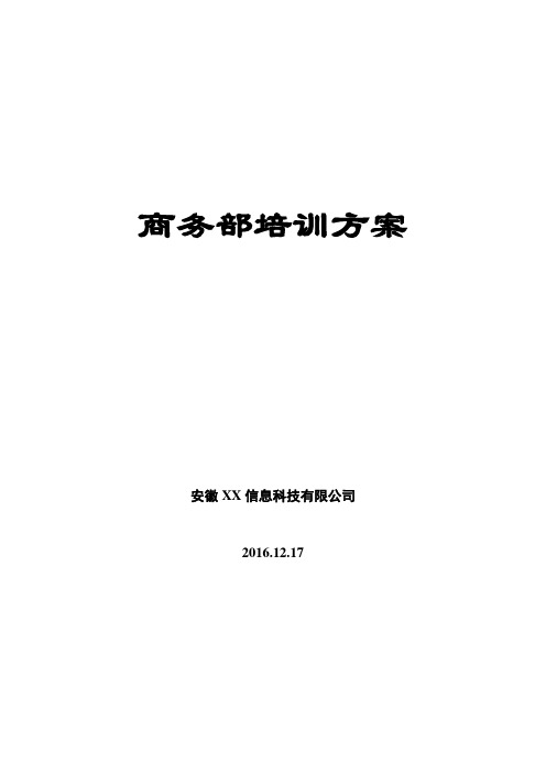 商务部市场部-培训体系建立方案
