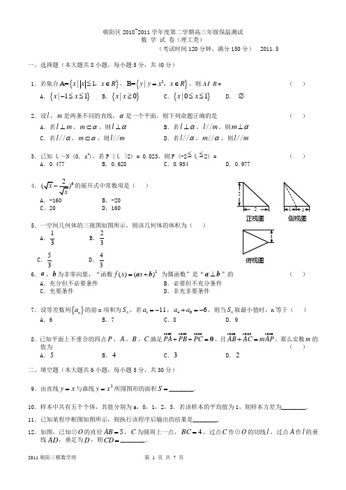 2011朝阳高三三模数学理