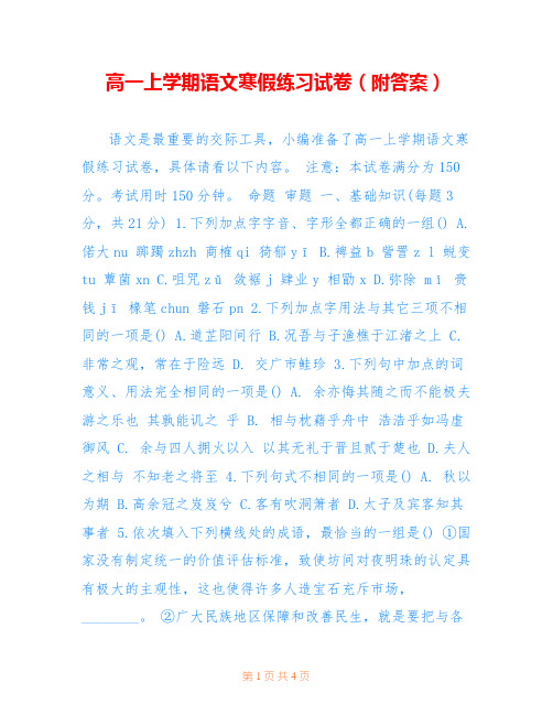 高一上学期语文寒假练习试卷(附答案)