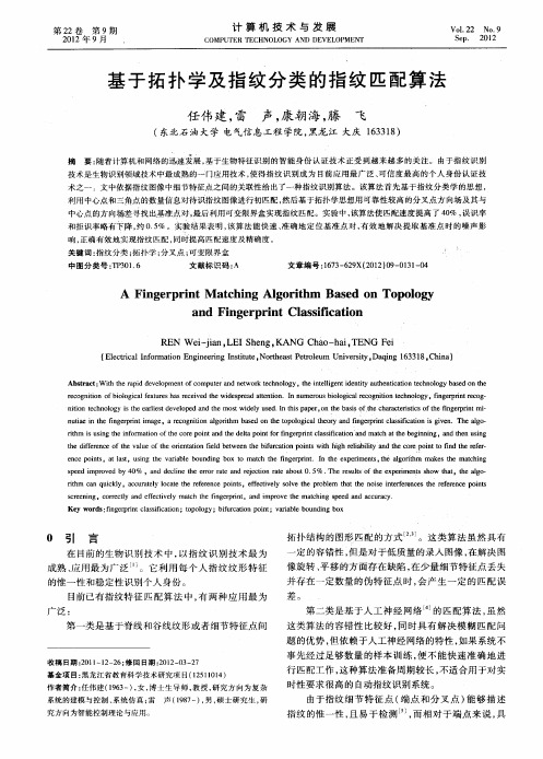 基于拓扑学及指纹分类的指纹匹配算法