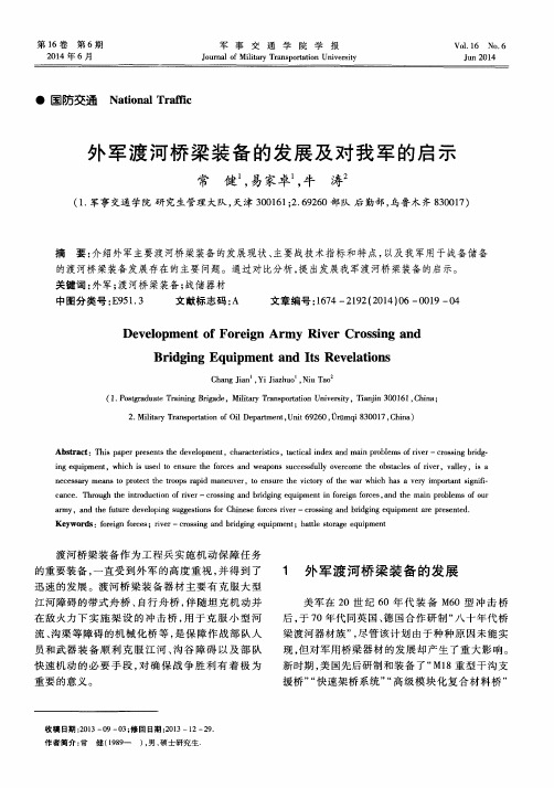 外军渡河桥梁装备的发展及对我军的启示