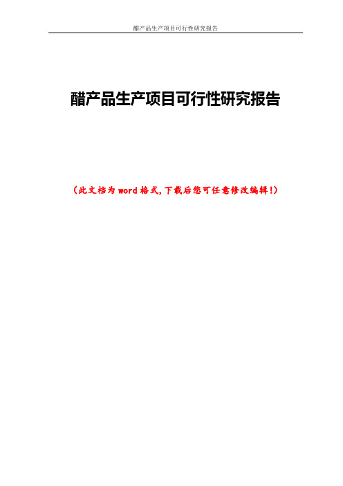 醋产品生产项目可行性研究报告