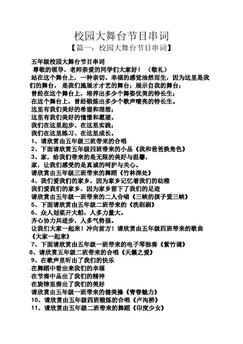 校园大舞台节目串词