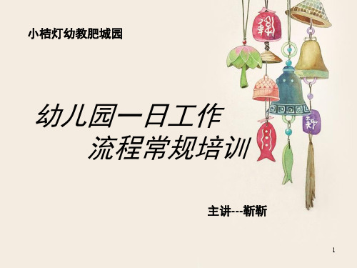幼儿园一日流程及常规培养(课堂PPT)