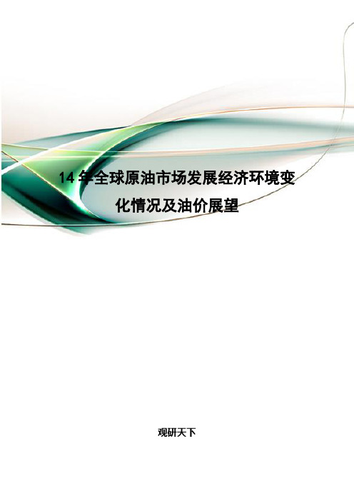 14年全球原油市场发展经济环境变化情况及油价展望