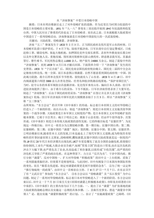 从“济南惨案”中看日本侵略中国