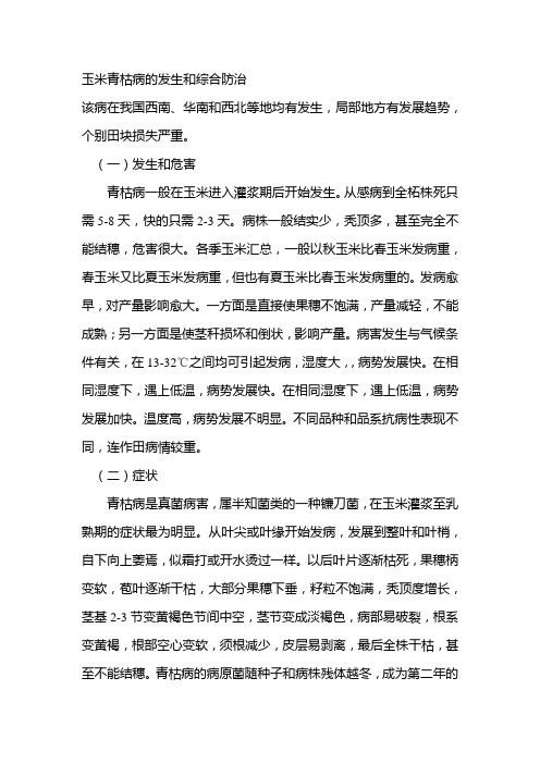 玉米青枯病的发生和综合防治