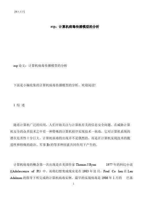 【推荐下载】asp：计算机病毒传播模型的分析
