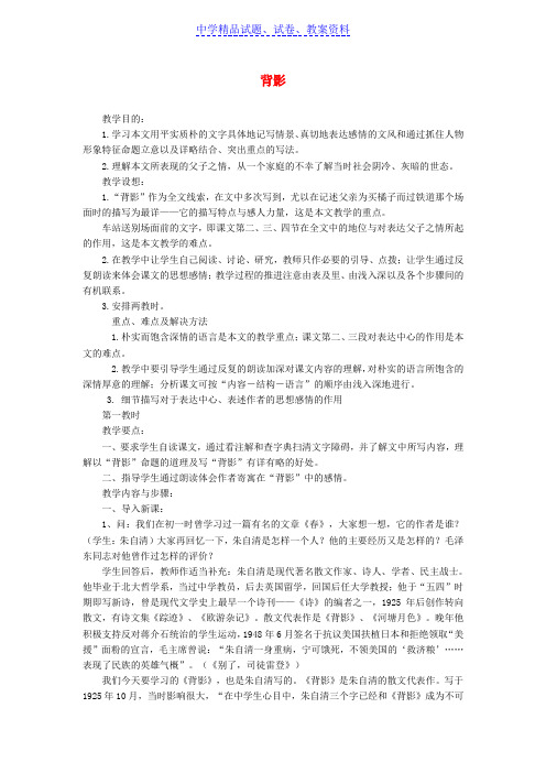【精品】八年级语文上册7背影教案新人教版word版
