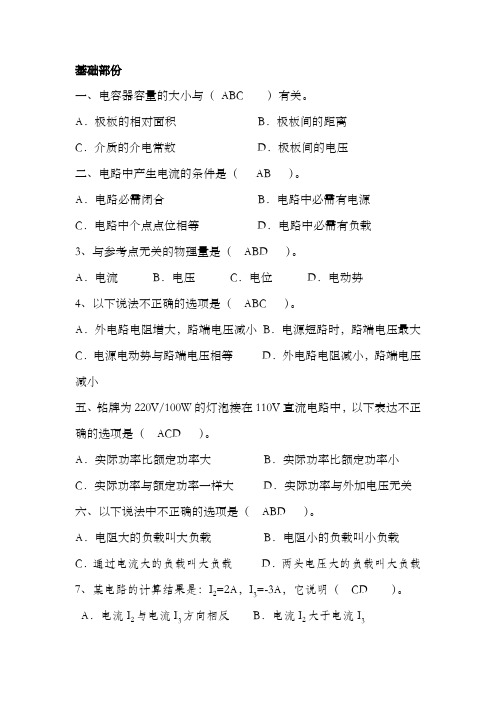 维修电工题库多项选择题(基础)