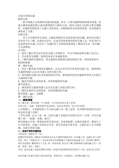 日新月异的交通教学设计