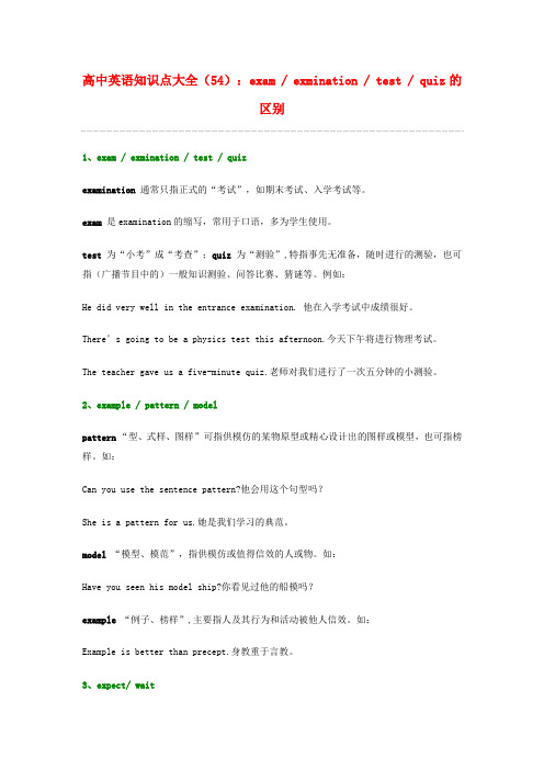 高中英语 知识点大全54 exam exmination test quiz的区别