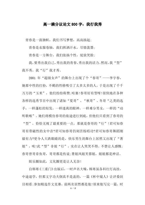 高一满分议论文800字：我行我秀