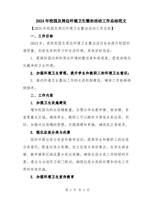 2024年校园及周边环境卫生整治活动工作总结范文