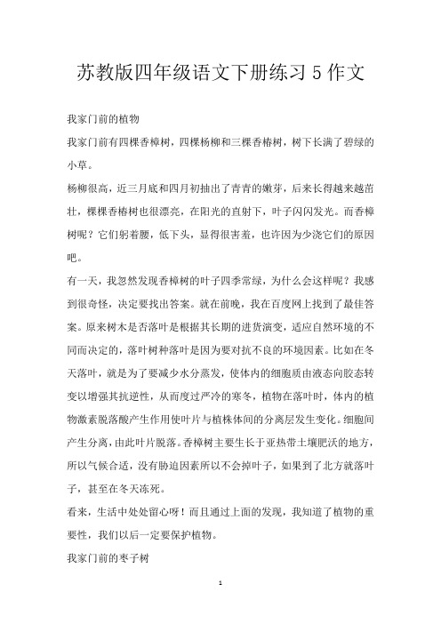 苏教版四年级语文下册练习5作文
