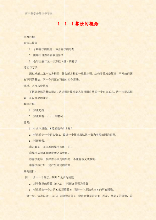 学案2：1.1.1算法的概念(分点突破式导学案)