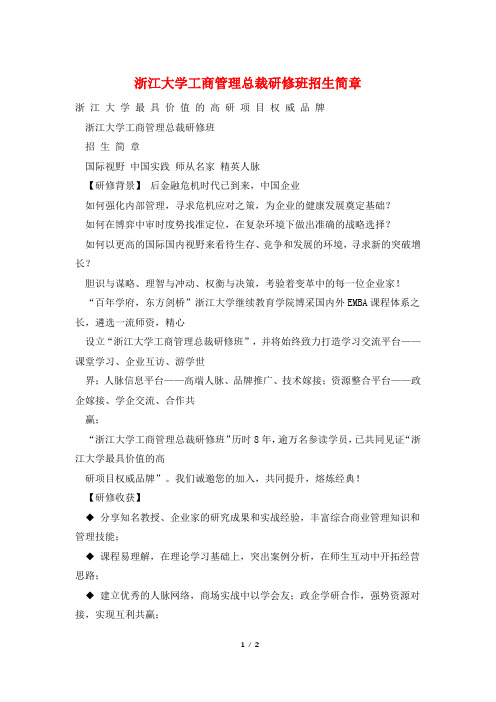 浙江大学工商管理总裁研修班招生简章