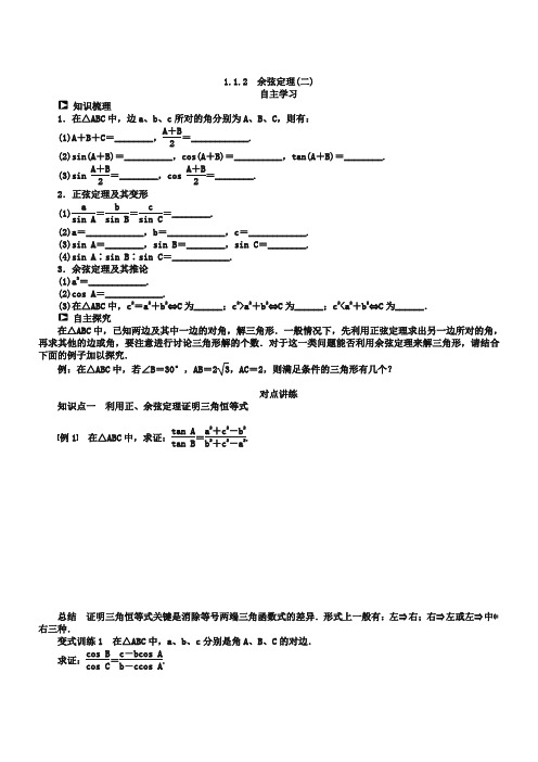 (人教B版必修5)1.1.2余弦定理(2)学案(含答案)