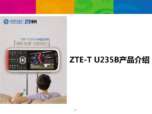 中兴U722,U235B,U232