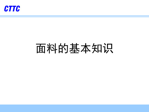 面料基础知识