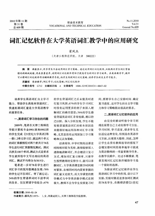 词汇记忆软件在大学英语词汇教学中的应用研究