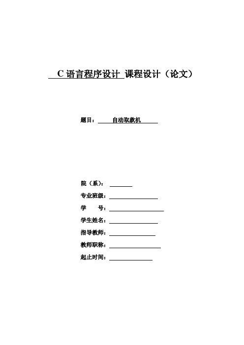 C语言课程设计自动取款机