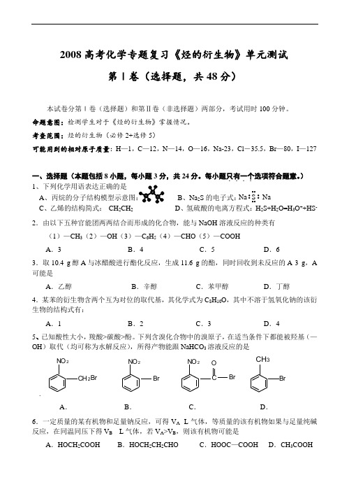 高考化学专题复习《烃的衍生物》单元测试