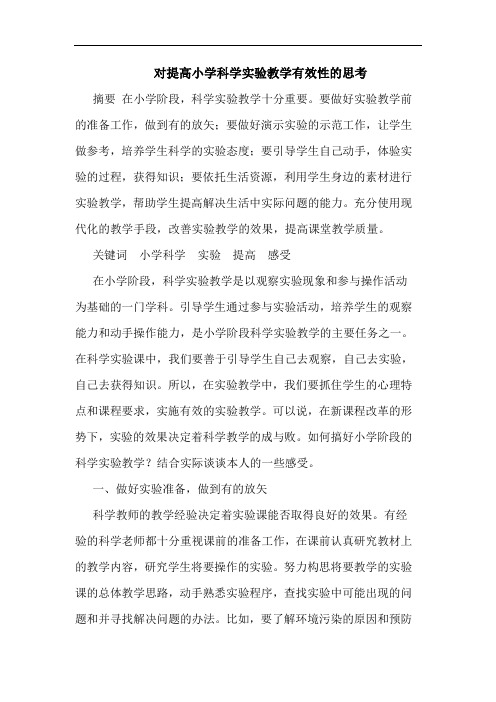 对提高小学科学实验教学有效性的思考