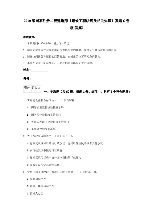 2019版国家注册二级建造师《建设工程法规及相关知识》真题C卷 (附答案)