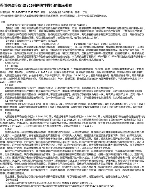 骨创伤治疗仪治疗22例创伤性骨折的临床观察
