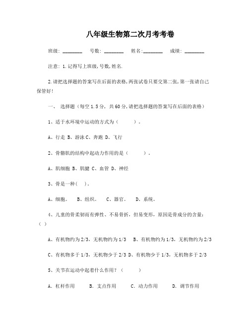 八年级生物第二次月考考卷