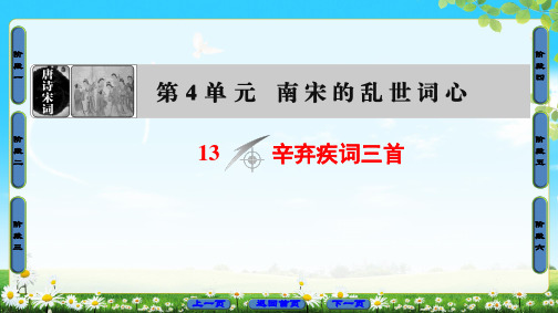 辛弃疾词三首ppt15(3份打包) 课件下载