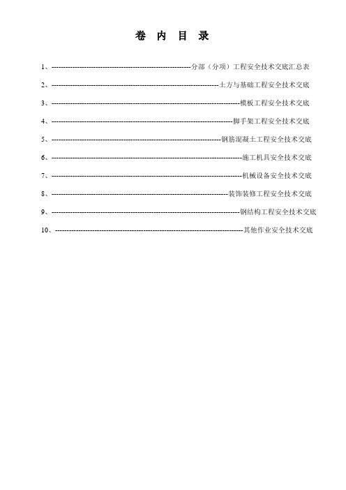 房建技术、安全管理资料- 分部(分项)安全技术交底