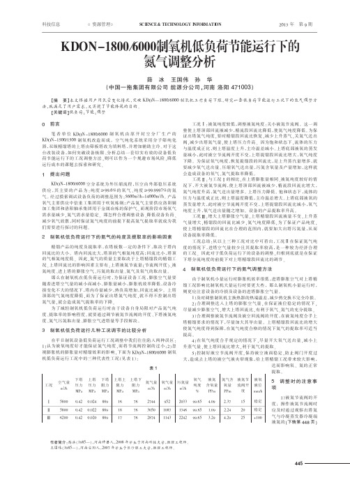 KDON-18006000制氧机低负荷节能运行下的氮气调整