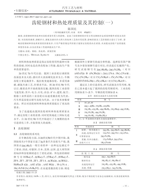 齿轮钢材和热处理质量及其控制一