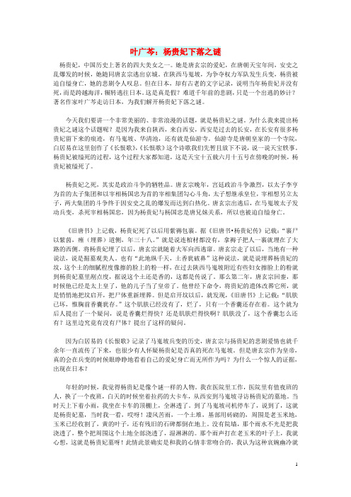 初中语文 文摘(历史)叶广芩：杨贵妃下落之谜