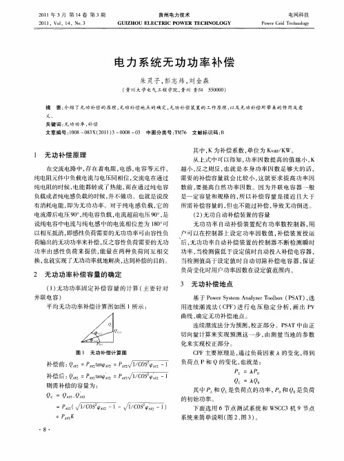 电力系统无功功率补偿