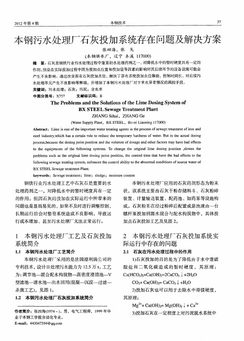 本钢污水处理厂石灰投加系统存在问题及解决方案
