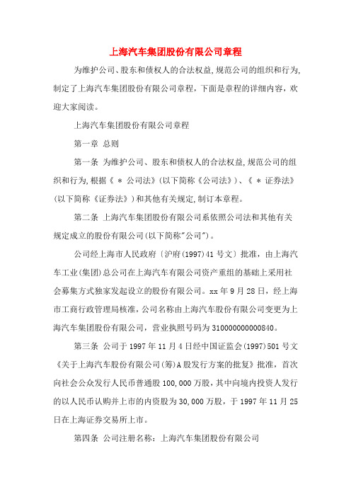 上海汽车集团股份有限公司章程