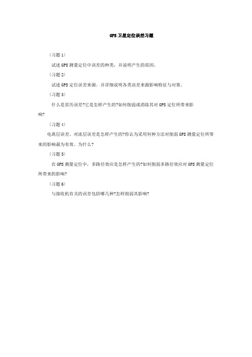 GPS卫星定位误差习题