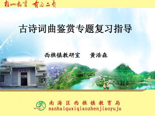 2012年中考古诗词曲复习专题指导