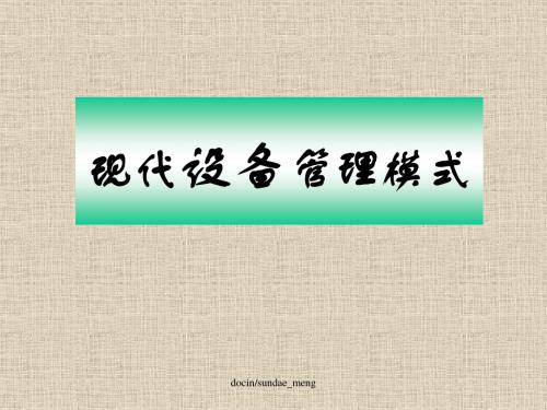 现代设备管理模式