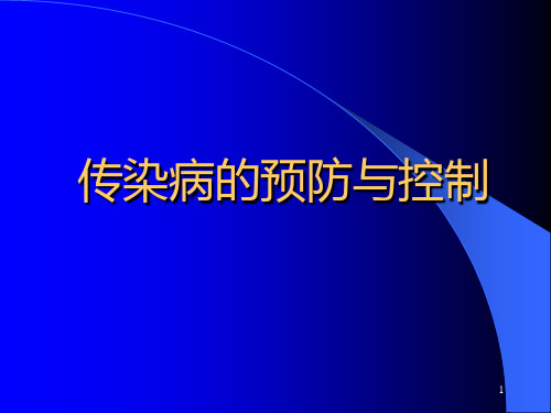 中医类全科医师培训传染病的预防与控制PPT课件